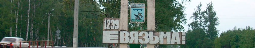 Межгород такси Москва Вязьма