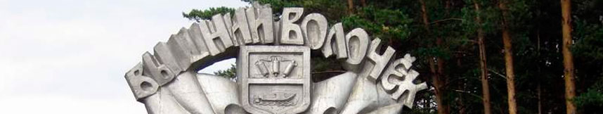 Межгород такси Москва Вышний Волочек