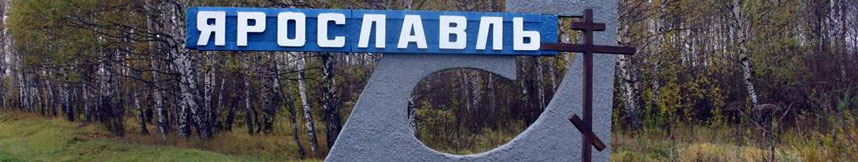 Межгород такси Москва Ярославль
