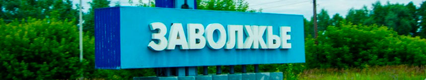 Межгород такси Москва Заволжье