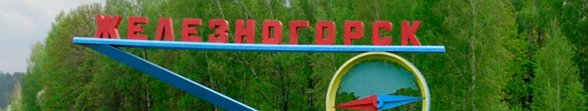 Межгород такси Москва Железногорск