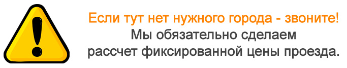 Не нашли нужны город - звоните!
